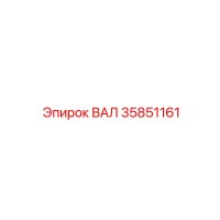 35851161 ВАЛ Epiroc