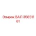 35851161 ВАЛ Epiroc
