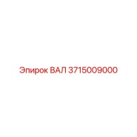 3715009000 ВАЛ Epiroc