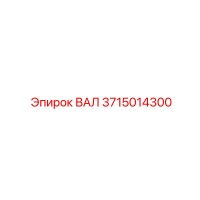 3715014300 ВАЛ Epiroc
