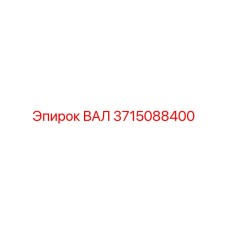 3715088400 ВАЛ Epiroc