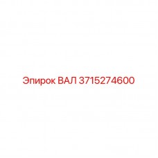 3715274600 ВАЛ Epiroc