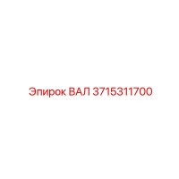 3715311700 ВАЛ Epiroc