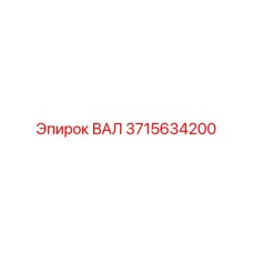 3715634200 ВАЛ Epiroc