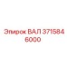 3715846000 ВАЛ Epiroc