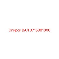 3715881800 ВАЛ Epiroc