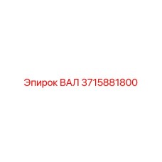3715881800 ВАЛ Epiroc