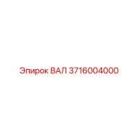 3716004000 ВАЛ Epiroc