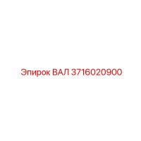 3716020900 ВАЛ Epiroc