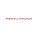 3716020900 ВАЛ Epiroc