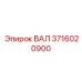 3716020900 ВАЛ Epiroc