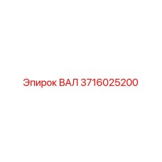 3716025200 ВАЛ Epiroc