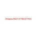 3716027700 ВАЛ Epiroc