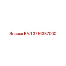 3716387000 ВАЛ Epiroc