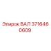 3716460609 ВАЛ Эпирок
