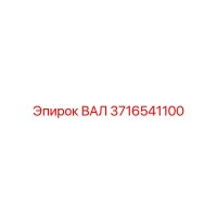 3716541100 ВАЛ Эпирок