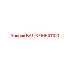 3716541100 ВАЛ Эпирок