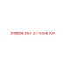3716541100 ВАЛ Эпирок