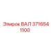 3716541100 ВАЛ Эпирок