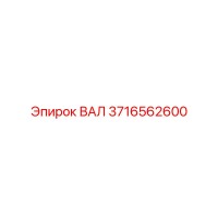 3716562600 ВАЛ Эпирок