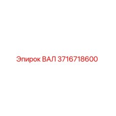 Вал Epiroc 3716718600 - высококачественная запчасть для бурового оборудования