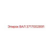 3717002891 ВАЛ Epiroc