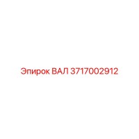 3717002912 ВАЛ Epiroc