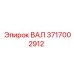 Оригинальный вал 3717002912 Epiroc в разрезе
