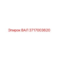 3717003620 ВАЛ Epiroc