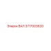 3717003620 ВАЛ Epiroc