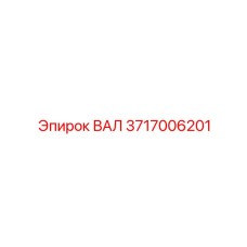 Вал Epiroc 3717006201 - надежная запчасть для повышения эффективности буровых операций