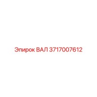 3717007612 ВАЛ Epiroc