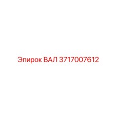 3717007612 ВАЛ Epiroc