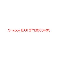 3718000495 ВАЛ Epiroc
