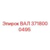 Вал 3718000495 производителя Epiroc для горнодобывающей техники