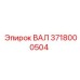 3718000504 ВАЛ Epiroc