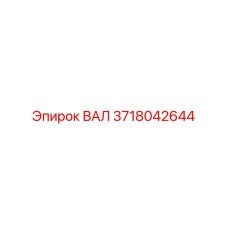 3718042644 ВАЛ Epiroc