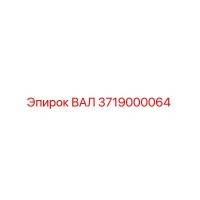 3719000064 ВАЛ Epiroc