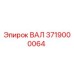 3719000064 ВАЛ Epiroc