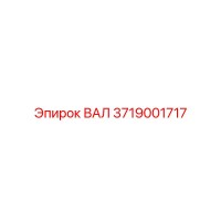 3719001717 ВАЛ Epiroc