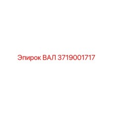3719001717 ВАЛ Epiroc