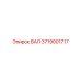 3719001717 ВАЛ Epiroc