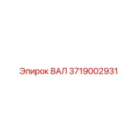 3719002931 ВАЛ Epiroc