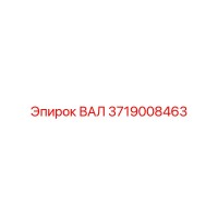 3719008463 ВАЛ Epiroc
