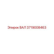 3719008463 ВАЛ Epiroc
