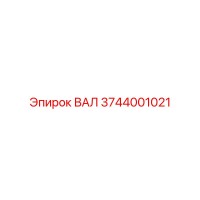 3744001021 ВАЛ Epiroc