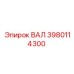 3980114300 ВАЛ Epiroc
