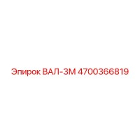 4700366819 ВАЛ-3М Epiroc
