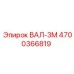 4700366819 ВАЛ-3М Epiroc