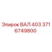 Фотография ВАЛ 403 от Epiroc с артикулом 3716749800 для буровых установок